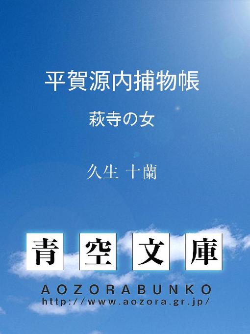 Title details for 平賀源内捕物帳 萩寺の女 by 久生十蘭 - Available